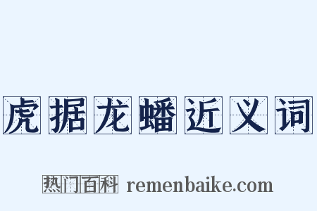 虎据龙蟠近义词是什么意思的图片
